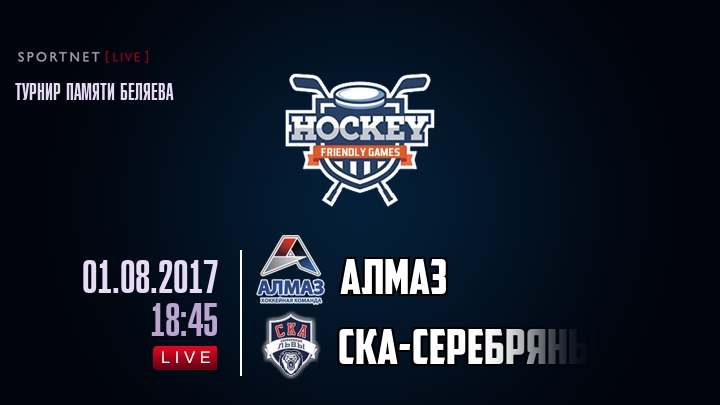 Алмаз — СКА-Серебряные Львы, смотреть онлайн 1 августа 2017