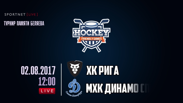 ХК Рига — МХК Динамо Спб, смотреть онлайн 2 августа 2017