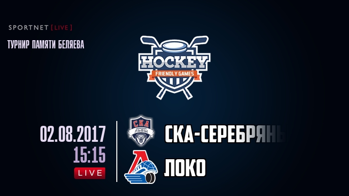 СКА-Серебряные Львы — Локо, смотреть онлайн 2 августа 2017