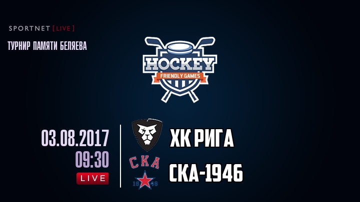 ХК Рига — СКА-1946, смотреть онлайн 3 августа 2017