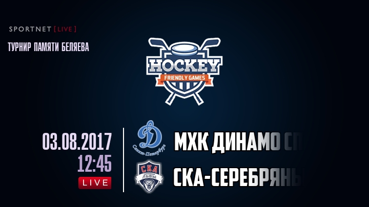 МХК Динамо Спб — СКА-Серебряные Львы, смотреть онлайн 3 августа 2017