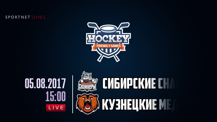 Сибирские Снайперы — Кузнецкие Медведи, смотреть онлайн 5 августа 2017
