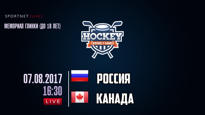 Россия — Канада, смотреть онлайн 7 августа 2017