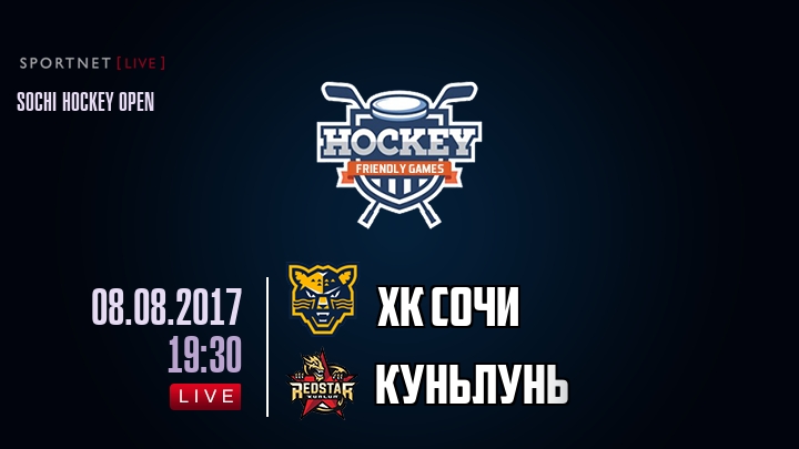 ХК Сочи — Куньлунь Ред Стар, смотреть онлайн 8 августа 2017