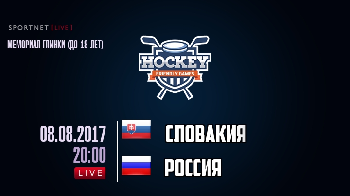 Словакия — Россия, смотреть онлайн 8 августа 2017