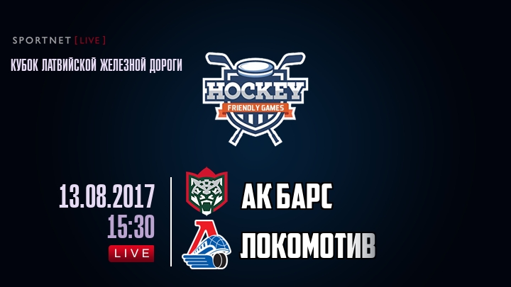 Ак Барс — Локомотив, смотреть онлайн 13 августа 2017