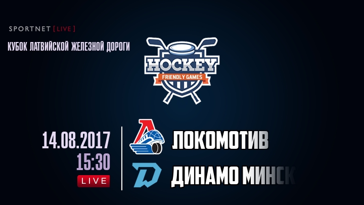 Локомотив — Динамо Минск, смотреть онлайн 14 августа 2017