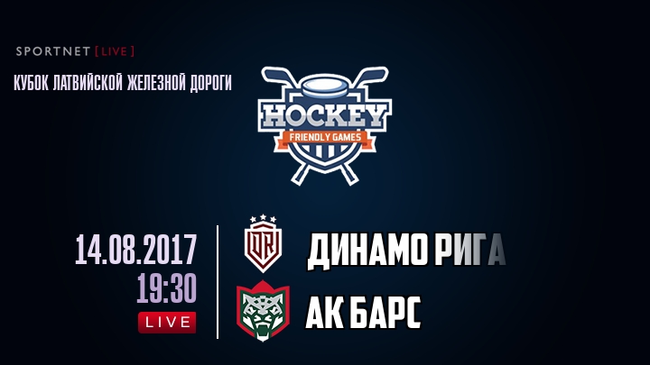 Динамо Рига — Ак Барс, смотреть онлайн 14 августа 2017