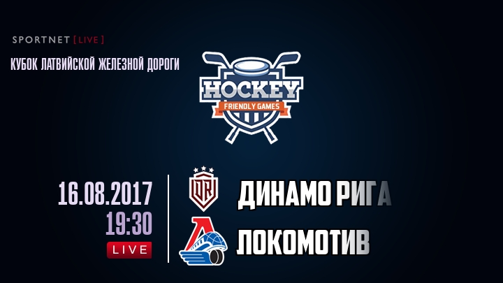 Динамо Рига — Локомотив, смотреть онлайн 16 августа 2017