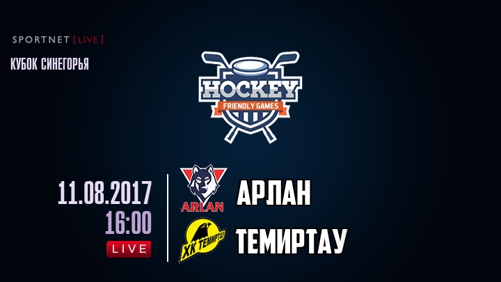 Арлан — Темиртау, смотреть онлайн 11 августа 2017