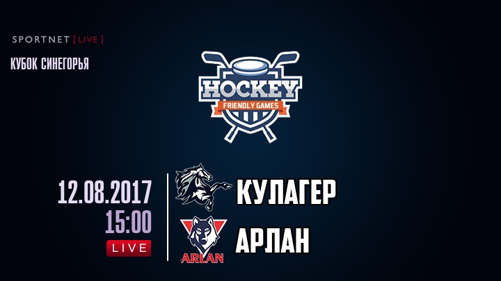 Кулагер — Арлан, смотреть онлайн 12 августа 2017