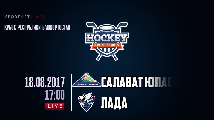 Салават Юлаев — Лада, смотреть онлайн 18 августа 2017