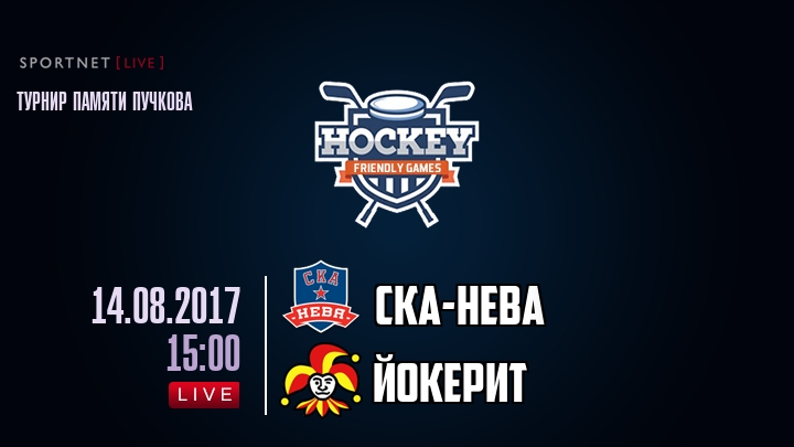 СКА-Нева — Йокерит, смотреть онлайн 14 августа 2017