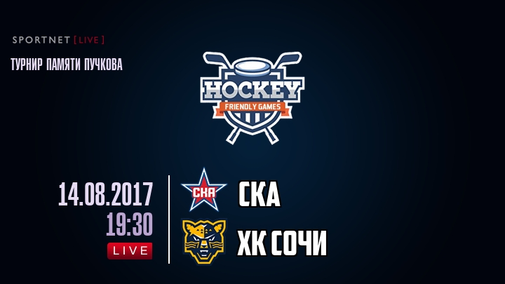 СКА — ХК Сочи, смотреть онлайн 14 августа 2017