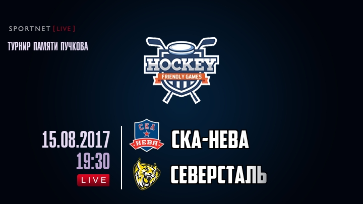 СКА-Нева — Северсталь, смотреть онлайн 15 августа 2017