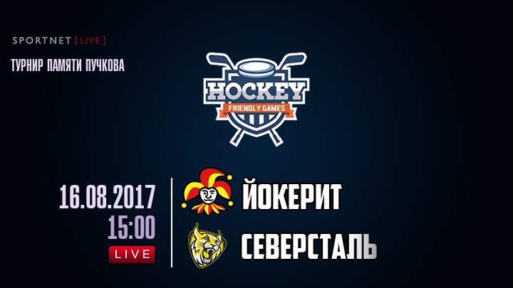 Йокерит — Северсталь, смотреть онлайн 16 августа 2017