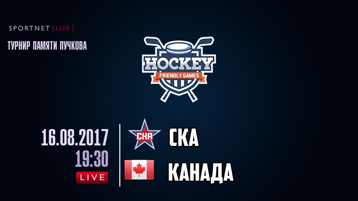 СКА — Канада, смотреть онлайн 16 августа 2017