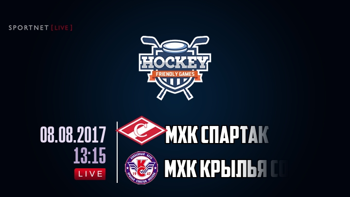 МХК Спартак — МХК Крылья Советов, смотреть онлайн 8 августа 2017