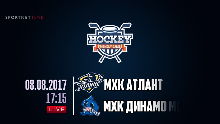 МХК Атлант — МХК Динамо Мск, смотреть онлайн 8 августа 2017