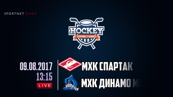 МХК Спартак — МХК Динамо Мск, смотреть онлайн 9 августа 2017
