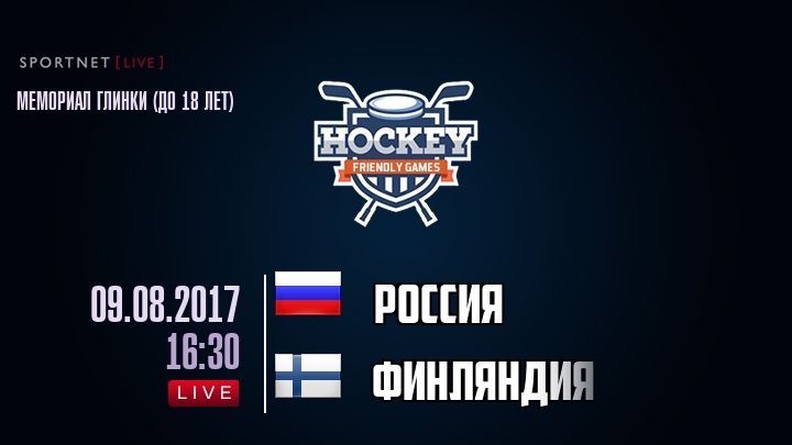 Россия — Финляндия, смотреть онлайн 9 августа 2017
