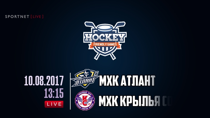 МХК Атлант — МХК Крылья Советов, смотреть онлайн 10 августа 2017