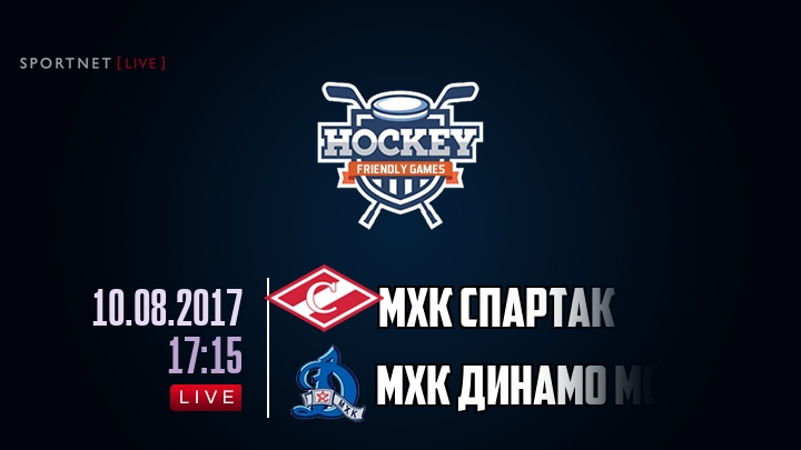 МХК Спартак — МХК Динамо Мск, смотреть онлайн 10 августа 2017