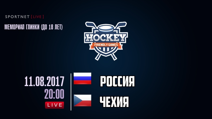 Россия — Чехия, смотреть онлайн 11 августа 2017