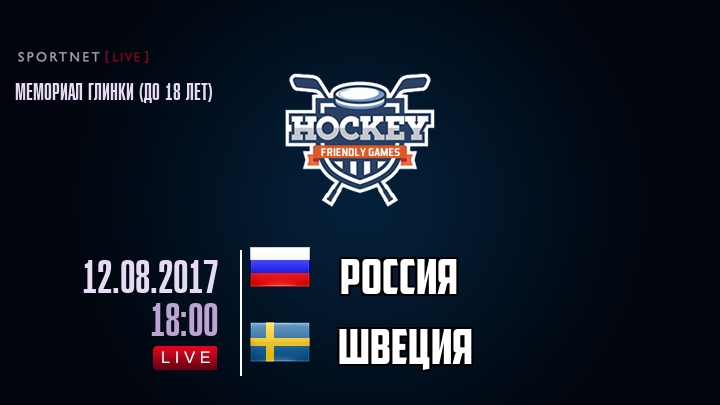 Россия — Швеция, смотреть онлайн 12 августа 2017
