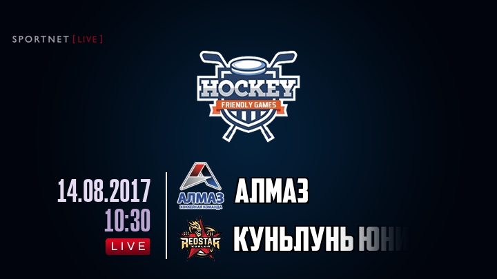 Алмаз — Куньлунь Юниор, смотреть онлайн 14 августа 2017