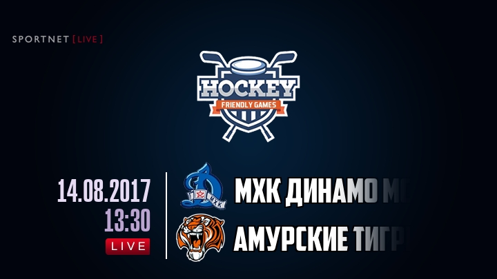 МХК Динамо Мск — Амурские Тигры, смотреть онлайн 14 августа 2017