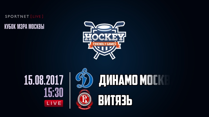 Динамо Москва — Витязь, смотреть онлайн 15 августа 2017
