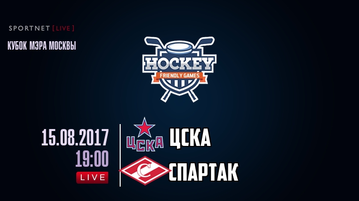ЦСКА — Спартак, смотреть онлайн 15 августа 2017