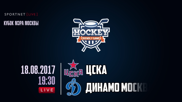 ЦСКА — Динамо Москва, смотреть онлайн 18 августа 2017