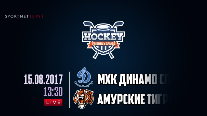 МХК Динамо Спб — Амурские Тигры, смотреть онлайн 15 августа 2017