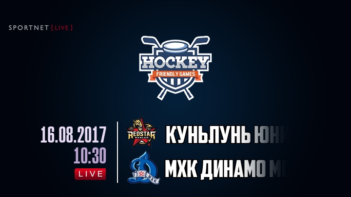 Куньлунь Юниор — МХК Динамо Мск, смотреть онлайн 16 августа 2017