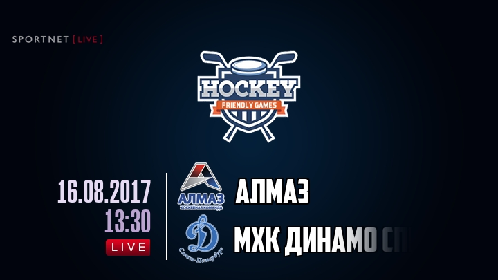 Алмаз — МХК Динамо Спб, смотреть онлайн 16 августа 2017