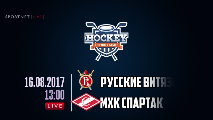 Русские Витязи — МХК Спартак, смотреть онлайн 16 августа 2017