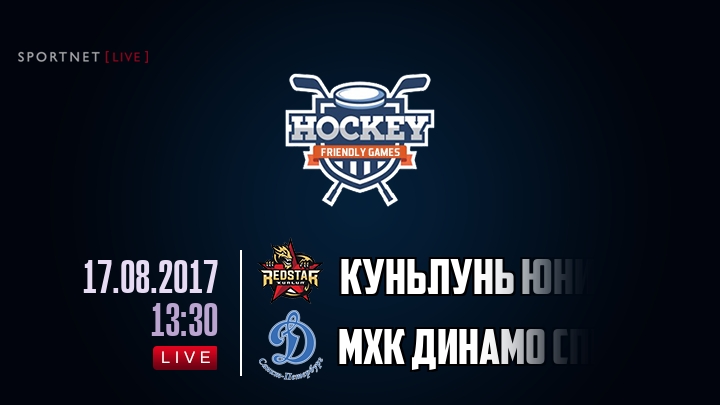 Куньлунь Юниор — МХК Динамо Спб, смотреть онлайн 17 августа 2017