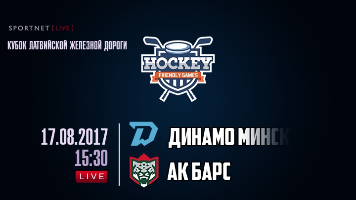 Динамо Минск — Ак Барс, смотреть онлайн 17 августа 2017