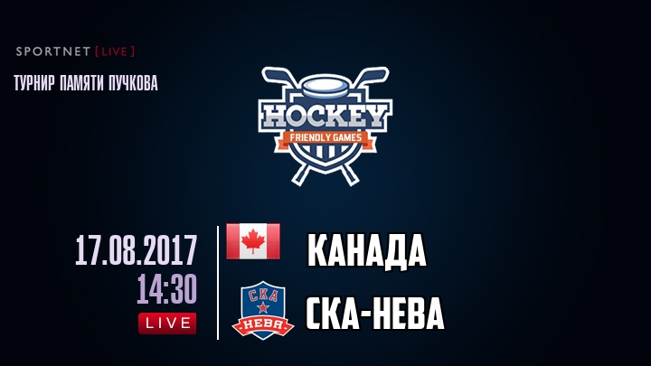 Канада — СКА-Нева, смотреть онлайн 17 августа 2017