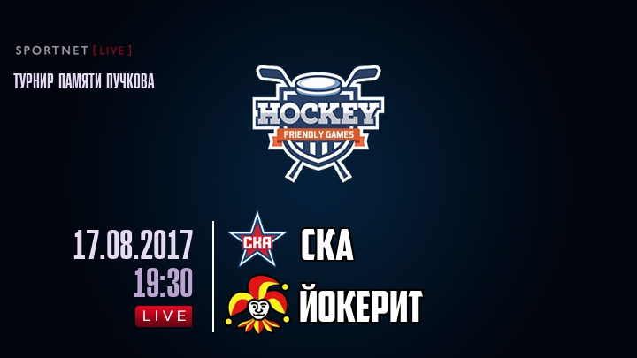 СКА — Йокерит, смотреть онлайн 17 августа 2017