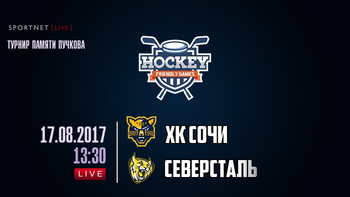 ХК Сочи — Северсталь, смотреть онлайн 17 августа 2017