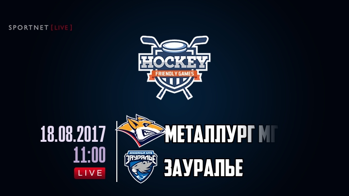 Металлург Мг — Зауралье, смотреть онлайн 18 августа 2017