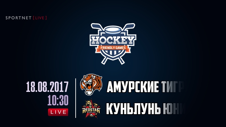 Амурские тигры — Куньлунь Юниор, смотреть онлайн 18 августа 2017