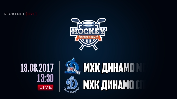 МХК Динамо Мск — МХК Динамо Спб, смотреть онлайн 18 августа 2017