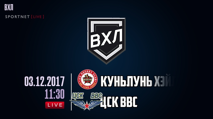 Куньлунь Хэйлунцзян — ЦСК ВВС, смотреть онлайн 3 декабря 2017