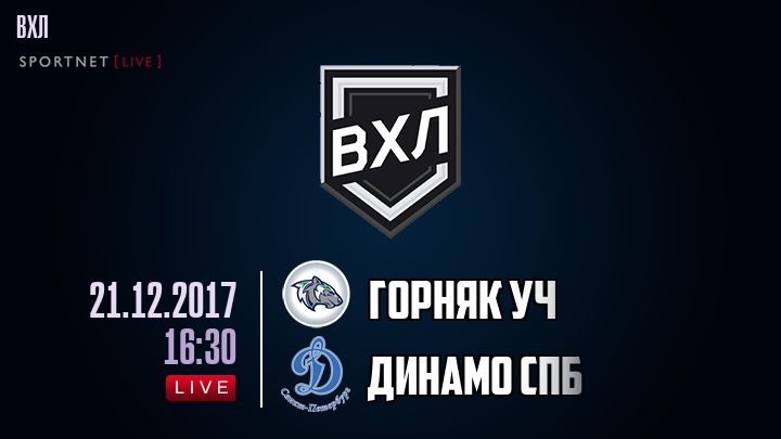 Горняк Уч — Динамо Спб, смотреть онлайн 21 декабря 2017