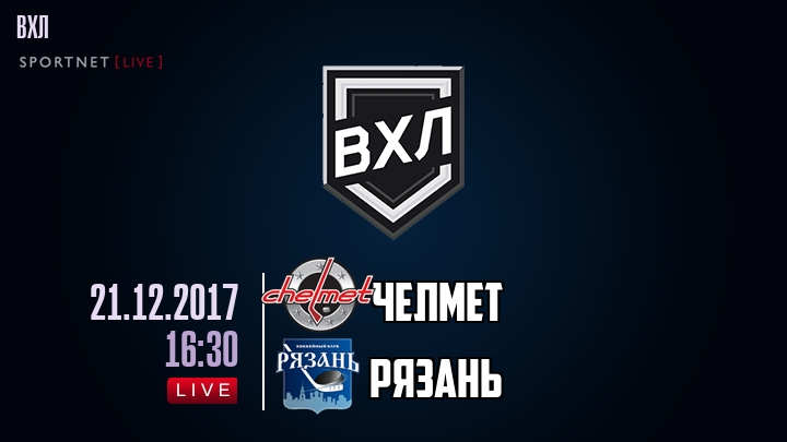 Челмет — Рязань, смотреть онлайн 21 декабря 2017