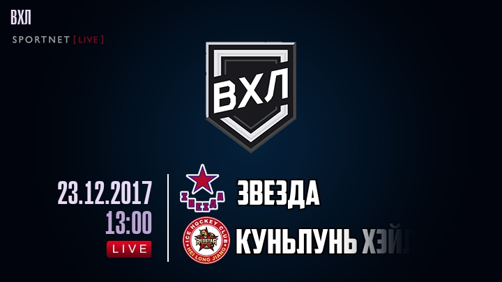 Звезда — Куньлунь Хэйлунцзян, смотреть онлайн 23 декабря 2017